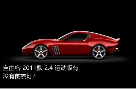 自由客 2011款 2.4 运动版有没有前雾灯？