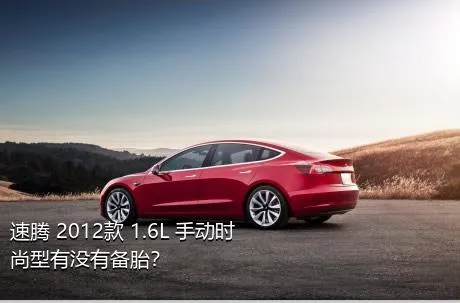 速腾 2012款 1.6L 手动时尚型有没有备胎？