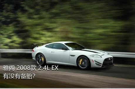 雅阁 2008款 2.4L EX有没有备胎？