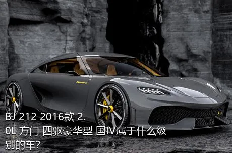 BJ 212 2016款 2.0L 方门 四驱豪华型 国IV属于什么级别的车？