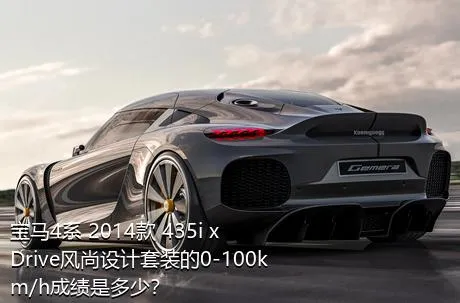 宝马4系 2014款 435i xDrive风尚设计套装的0-100km/h成绩是多少？