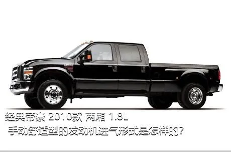 经典帝豪 2010款 两厢 1.8L 手动舒适型的发动机进气形式是怎样的？