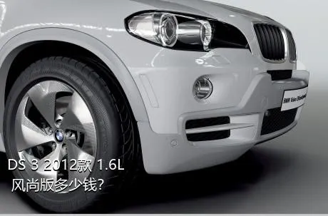 DS 3 2012款 1.6L 风尚版多少钱？
