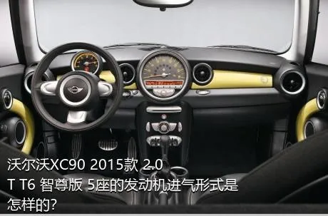 沃尔沃XC90 2015款 2.0T T6 智尊版 5座的发动机进气形式是怎样的？