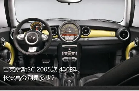 雷克萨斯SC 2005款 430的长宽高分别是多少？