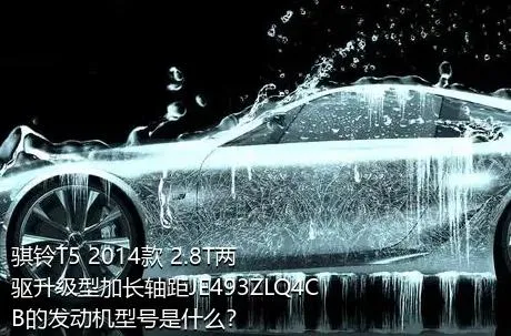 骐铃T5 2014款 2.8T两驱升级型加长轴距JE493ZLQ4CB的发动机型号是什么？