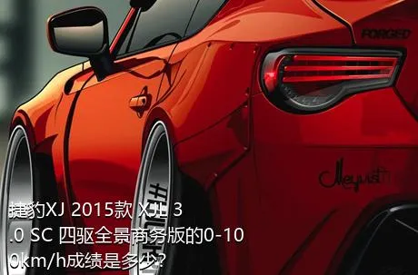 捷豹XJ 2015款 XJL 3.0 SC 四驱全景商务版的0-100km/h成绩是多少？