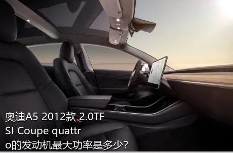 奥迪A5 2012款 2.0TFSI Coupe quattro的发动机最大功率是多少？