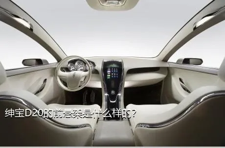 绅宝D20的前悬架是什么样的？