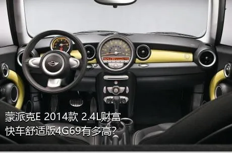 蒙派克E 2014款 2.4L财富快车舒适版4G69有多高？