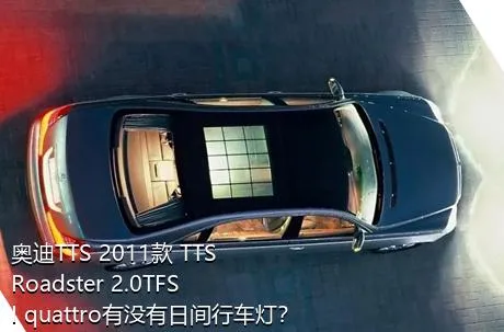 奥迪TTS 2011款 TTS Roadster 2.0TFSI quattro有没有日间行车灯？