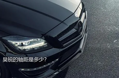 昊锐的轴距是多少？