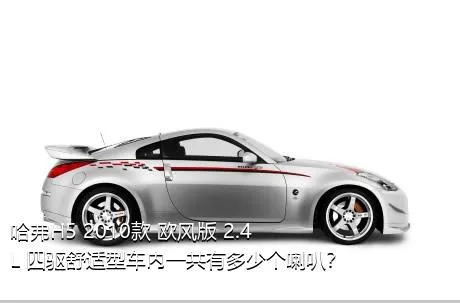 哈弗H5 2010款 欧风版 2.4L 四驱舒适型车内一共有多少个喇叭？