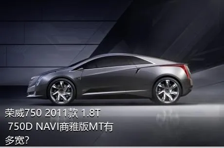 荣威750 2011款 1.8T 750D NAVI商雅版MT有多宽？