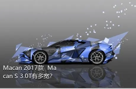 Macan 2017款  Macan S 3.0T有多宽？