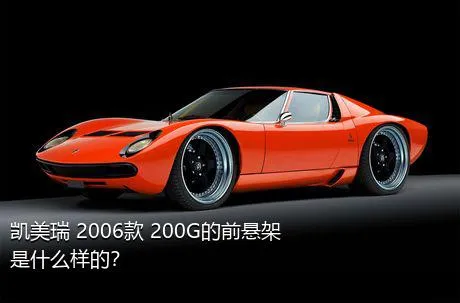 凯美瑞 2006款 200G的前悬架是什么样的？