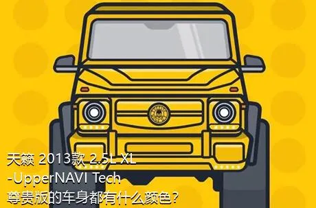 天籁 2013款 2.5L XL-UpperNAVI Tech尊贵版的车身都有什么颜色？