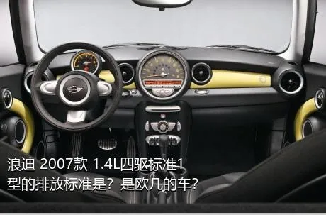 浪迪 2007款 1.4L四驱标准1型的排放标准是？是欧几的车？
