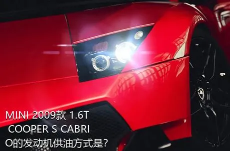 MINI 2009款 1.6T COOPER S CABRIO的发动机供油方式是？