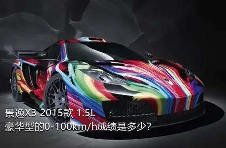景逸X3 2015款 1.5L 豪华型的0-100km/h成绩是多少？
