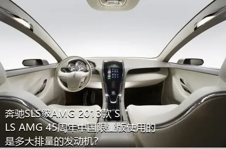 奔驰SLS级AMG 2013款 SLS AMG 45周年中国限量版使用的是多大排量的发动机？