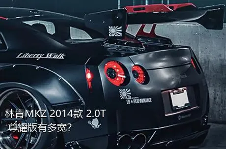 林肯MKZ 2014款 2.0T 尊耀版有多宽？