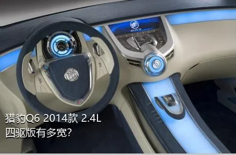 猎豹Q6 2014款 2.4L 四驱版有多宽？