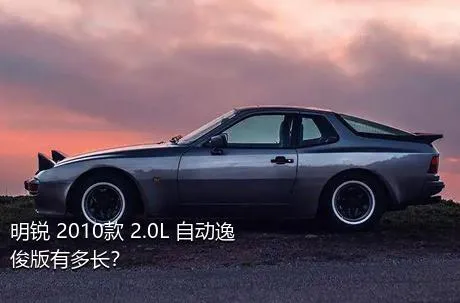 明锐 2010款 2.0L 自动逸俊版有多长？