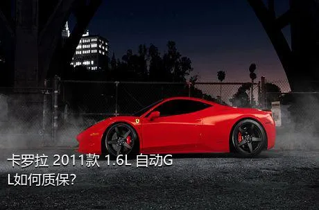 卡罗拉 2011款 1.6L 自动GL如何质保？