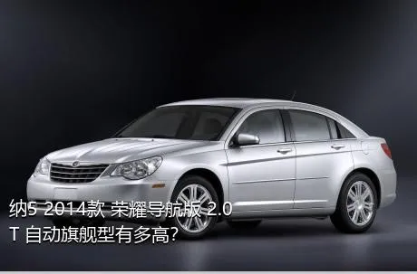 纳5 2014款 荣耀导航版 2.0T 自动旗舰型有多高？