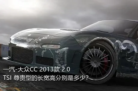 一汽-大众CC 2013款 2.0TSI 尊贵型的长宽高分别是多少？