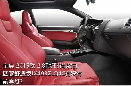 宝典 2015款 2.8T新时尚柴油四驱舒适版JX493ZLQ4C有没有前雾灯？