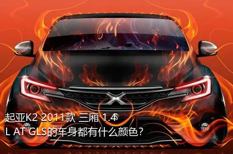 起亚K2 2011款 三厢 1.4L AT GLS的车身都有什么颜色？