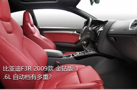 比亚迪F3R 2009款 金钻版 1.6L 自动档有多重？