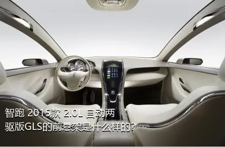 智跑 2015款 2.0L 自动两驱版GLS的前悬架是什么样的？