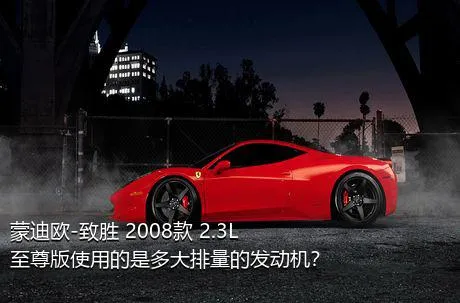 蒙迪欧-致胜 2008款 2.3L 至尊版使用的是多大排量的发动机？