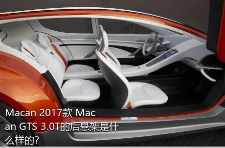 Macan 2017款 Macan GTS 3.0T的后悬架是什么样的？