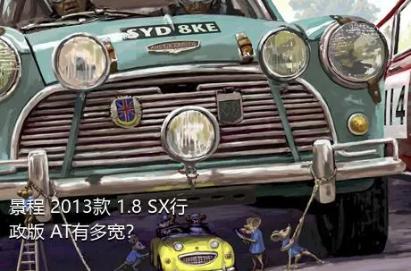 景程 2013款 1.8 SX行政版 AT有多宽？
