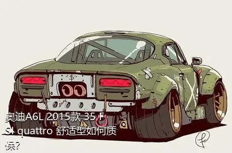 奥迪A6L 2015款 35 FSI quattro 舒适型如何质保？