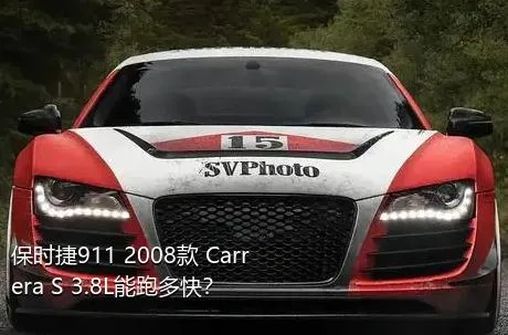 保时捷911 2008款 Carrera S 3.8L能跑多快？
