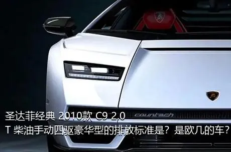 圣达菲经典 2010款 C9 2.0T 柴油手动四驱豪华型的排放标准是？是欧几的车？