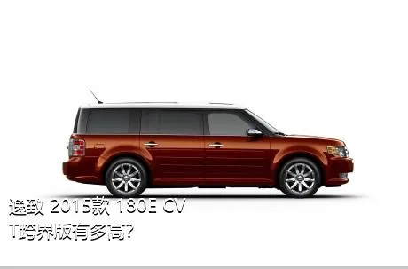逸致 2015款 180E CVT跨界版有多高？
