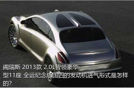 阁瑞斯 2013款 2.0L智领豪华型11座 全运纪念版国四的发动机进气形式是怎样的？