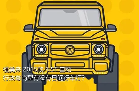 福美来 2015款 1.5T 自动行政尊尚型有没有日间行车灯？