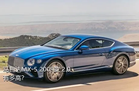马自达MX-5 2009款 2.0有多高？