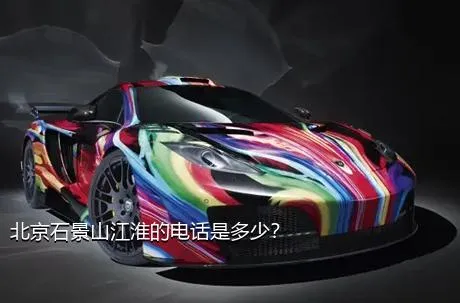 北京石景山江淮的电话是多少？