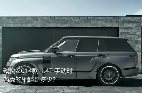 致悦 2014款 1.4T 手动时尚版的轴距是多少？