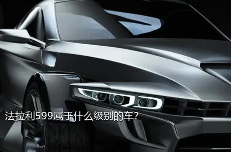 法拉利599属于什么级别的车？