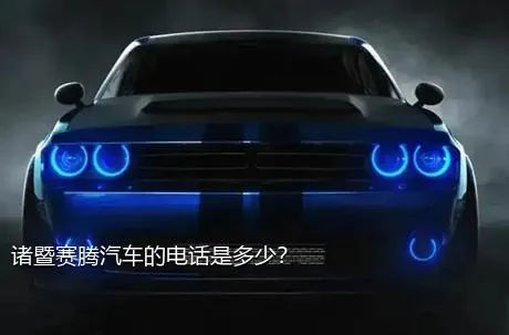 诸暨赛腾汽车的电话是多少？