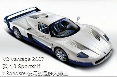 V8 Vantage 2007款 4.3 Sportshift Roadster使用的是多大排量的发动机？